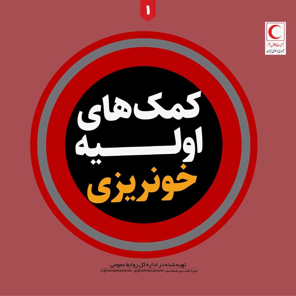 کمک های اولیه خون‌ریزی/ اینفوگرافیک